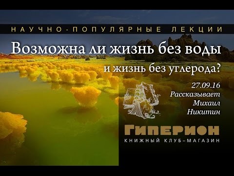 Видео: "Возможна ли жизнь без воды и жизнь без углерода?" "Гиперион", 27.09.16