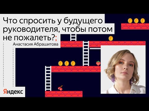 Видео: Что спросить у будущего руководителя, чтобы потом не пожалеть? / Анастасия Абрашитова, Яндекс