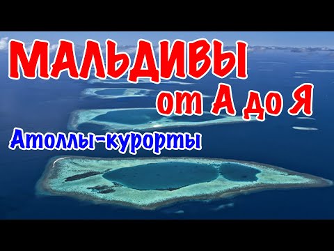 Видео: Мальдивы от А до Я: Атоллы и острова, курорты на Мальдивах