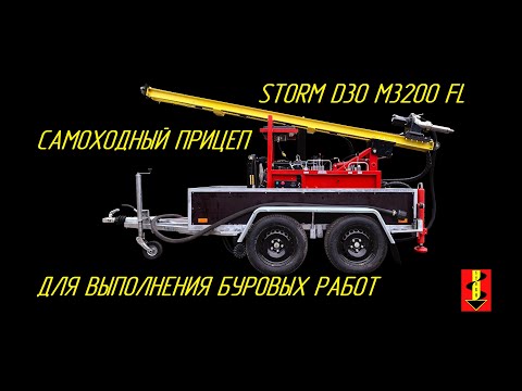 Видео: Малогабаритная гидравлическая буровая установка Storm D30M3200FL на самоходном прицепе