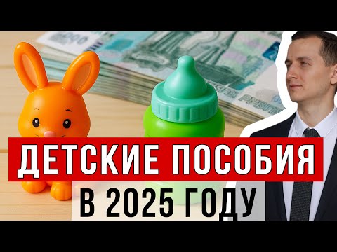 Видео: Что будет с детскими пособиями в 2025 году? Кому урежут, а кому добавят?
