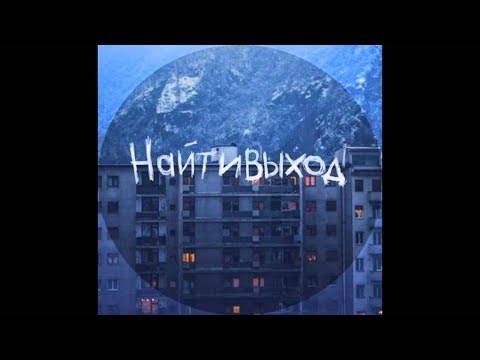 Видео: найтивыход - ты никому не нужен