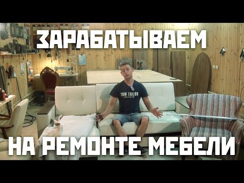 Видео: Сколько зарабатывают на ремонте мягкой мебели. Эксперимент