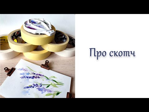 Видео: Про малярный скотч