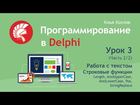 Видео: Программирование в Delphi Урок 3   2  Работа с текстом, строковые функции Length, Pos и другие