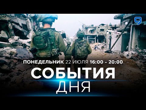 Видео: СОБЫТИЯ ДНЯ. ИЗРАИЛЬ. 22 июля 16:00 - 20:00. Новости Израиля сегодня