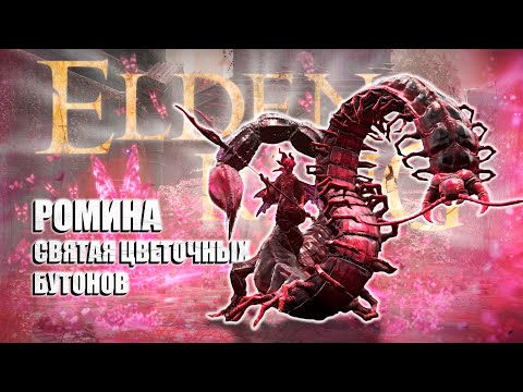 Видео: РОМИНА | СВЯЩЕННЫЙ ЗВЕРЬ | ELDEN RING SHADOW OF THE ERDTREE | КООП | #52