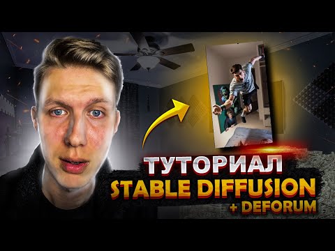 Видео: ТУТОРИАЛ ПО АНИМАЦИИ В НЕЙРОСЕТИ! САМЫЙ ПРОСТОЙ СПОСОБ НАБРАТЬ ПРОСМОТРЫ! STABLE DIFFUSION+DEFORUM