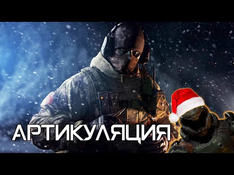 Видео: Артикуляция | Rainbow Six Siege [Деград-отряд]