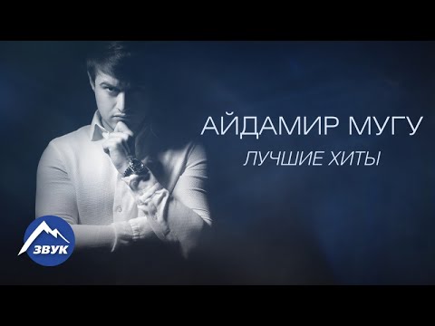Видео: Айдамир Мугу - Лучшие Хиты | Сборник 2017