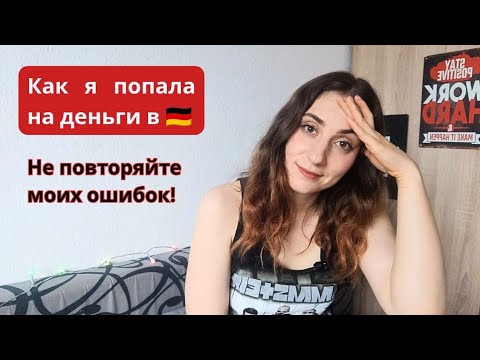 Видео: Мои ошибки после приезда в Германию: Что бы я сделала иначе🇺🇦🇩🇪