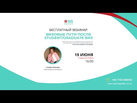 Видео: Вебинар: Визовые пути после Student/Graduate виз в Великобритании