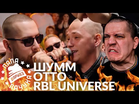 Видео: ШУММ х OTTO - RBL UNIVERSE | CHAIVDVOEM х ИЛОН МАСК - РВАТЬ НА БИТАХ (РЕАКЦИЯ)