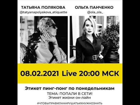 Видео: 2021 02 08 Татьяна Полякова и Ольга Панченко - этикет жизни он-лайн