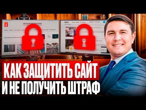 Видео: Юридические особенности использования интернет сайта