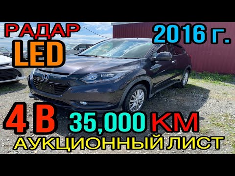Видео: Honda #Vezel #RU1 2016 год, 1.5 Передний привод, комплектация «X Honda Sensing» 4 балла✅