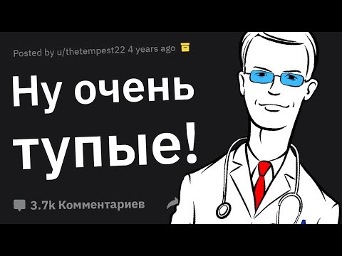 Видео: Почему Эти Пациенты НАСТОЛЬКО ТУПЫЕ?