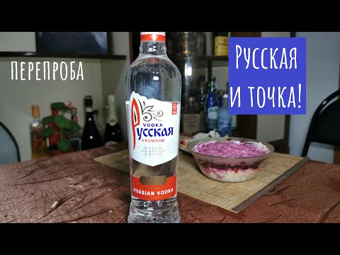 Видео: Водка "Русская". Как она пьется в 2024?