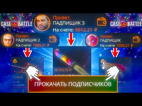 Видео: ПРОКАЧАЛ 3 ИХ ПОДПИСЧИКОВ НА КЕЙС БАТЛ CASE-BATTLE CS2
