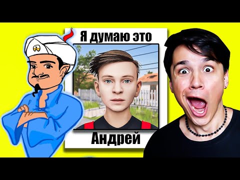 Видео: АКИНАТОР ЗНАЕТ СКУЛБОЯ?😲 АКИНАТОР УГАДЫВАЕТ ВСЕХ ПЕРСОНАЖЕЙ ИЗ ИГРЫ SCHOOLBOY RUNAWAY😭