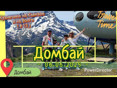 Видео: с_12_Домбай_06.06.2025_ч1