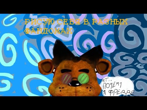 Видео: || РИСУЮ СЕБЯ В РАЗНЫХ ФД ||