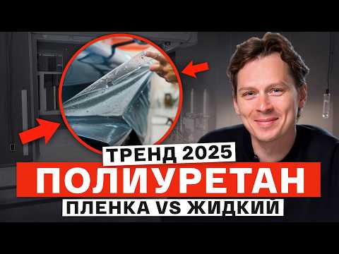 Видео: ПРОРЫВ НА РЫНКЕ или ПОЛНЫЙ ПРОВАЛ? / Плюсы и минусы жидкого полиуретана