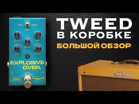 Видео: ВНИМАНИЕ, МАГИЯ TWEED! / DaNiel Pedals Explosive Overdrive