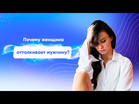 Видео: Почему женщина отталкивает мужчину? - Светлана Керимова