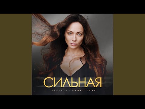 Видео: Сильная