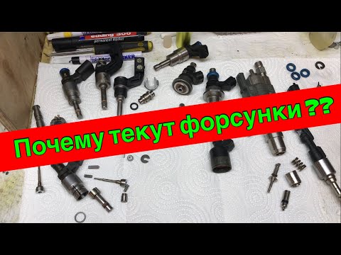 Видео: Почему текут форсунки...??
