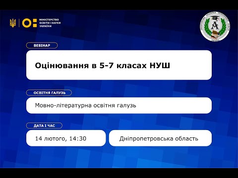 Видео: Вебінар «Особливості оцінювання в 5-7 класах НУШ». Мовно-літературна освітня галузь.