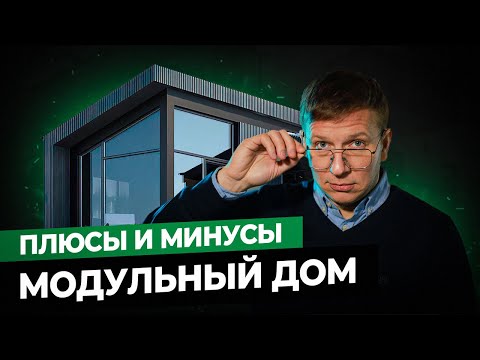 Видео: Плюсы и минусы модульных домов. Правда от эксперта.