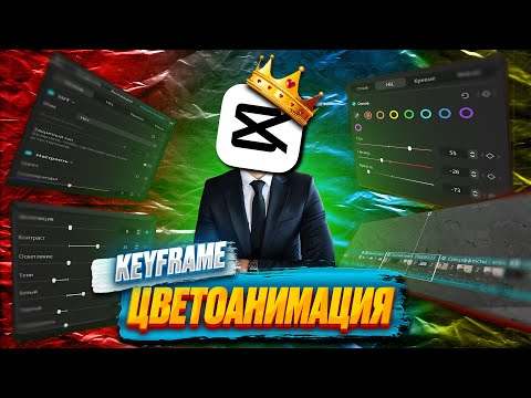 Видео: Cap cut Keyfreme Цветоанимация Colors