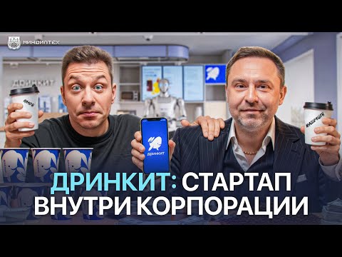 Видео: Дринкит: дизрапт рынка кофе