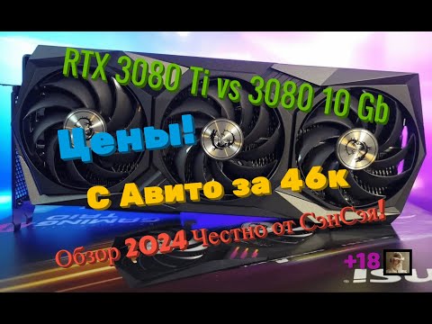 Видео: RTX 3080Ti vs 3080 10Gb. Цены! 3080Ti С АВИТО за 46К! Стоит ли брать? Обзор 2024 Честно от СэнСэя!