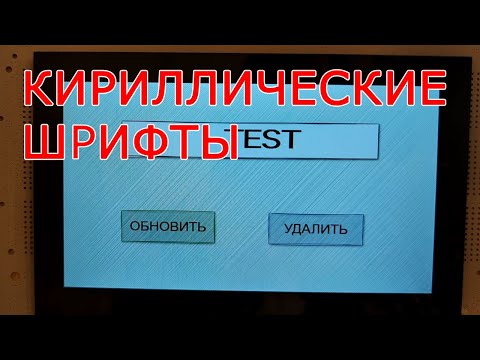 Видео: Красивые шрифты в HMI панелях DWIN. Русские символы. Центровка текста.