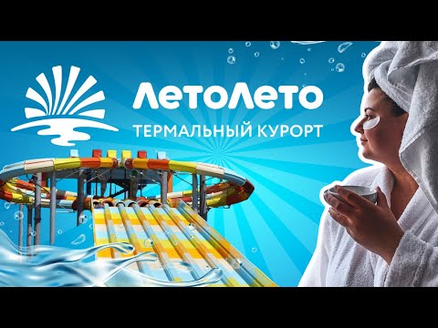 Видео: ОБЗОР НА ЛЕТО ЛЕТО ТЮМЕНЬ | Аквапарк, спа-зона, отель, ресторан | Майер курорт «Марциаль» 🐬