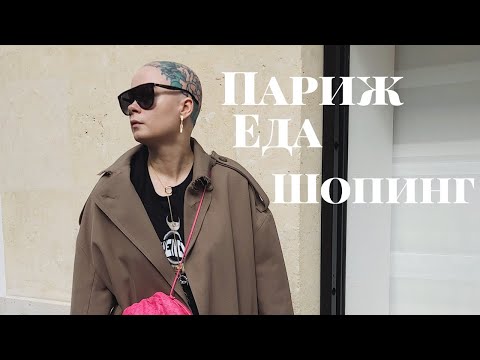 Видео: Париж сентябрь продолжение: Fashion Show, стритстайл, SAINT LAURENT кафе, музей d'Orsay. Шопинг!