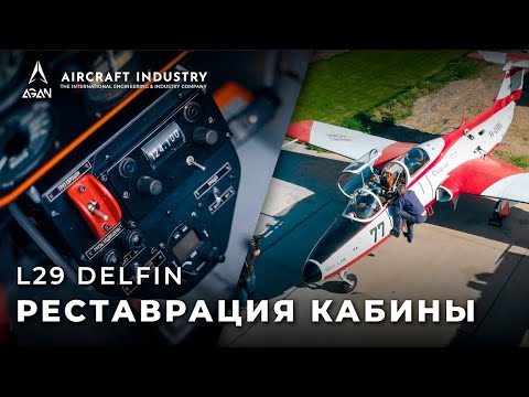 Видео: Л-29 «‎Дельфин» - [Реставрация кабины]