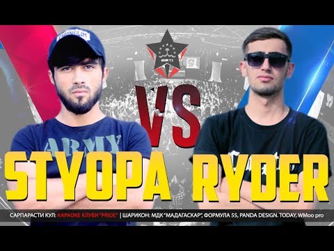 Видео: Видео Battle Styopa vs. Ryder 2017 (RAP.TJ)