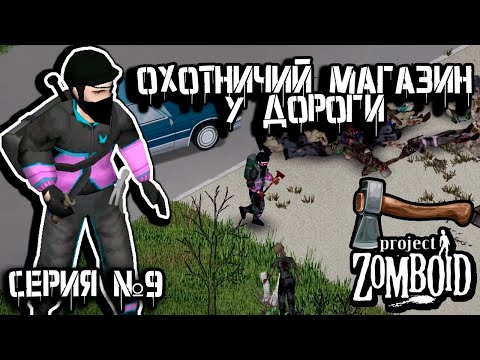 Видео: Придорожное селение | Project Zomboid | Дарвин #9