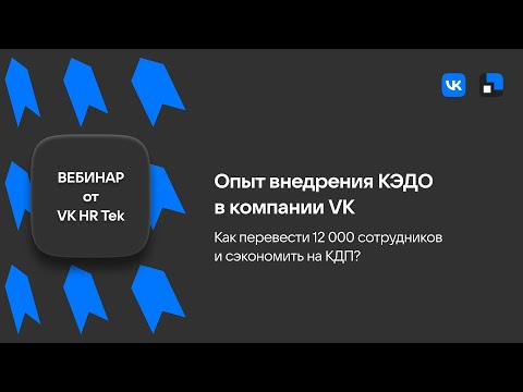 Видео: Вебинар "Опыт внедрения КЭДО в компании VK: как перевести 12 000 сотрудников и сэкономить на КДП?"