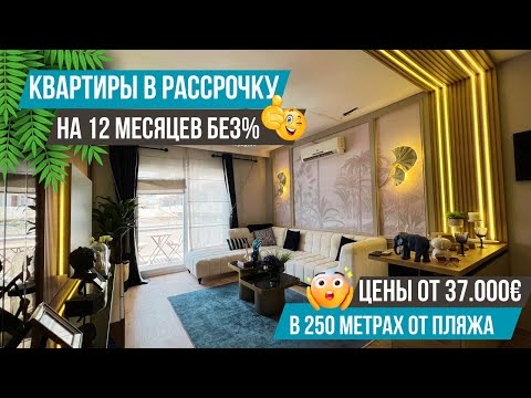Видео: Квартиры у моря в рассрочку без % и комиссий! Срочная продажа по топ ценам!  Недвижимость в Мерсине