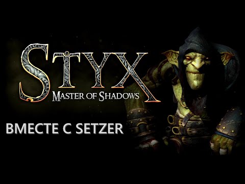 Видео: [#2] Styx: Master of Shadows вместе с Setzer. Прохождение на русском.