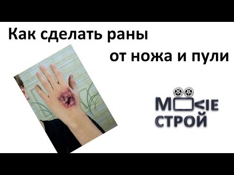 Видео: Грим - как сделать раны от ножа и пули: Moovieстрой