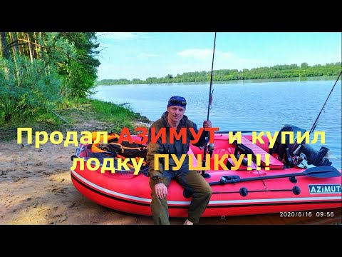 Видео: Продал Азимут и купил лодку Пушку!!!