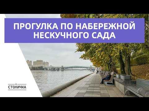 Видео: Прогулка по набережной Нескучного сада | Москва | Moscow walk 4K 60 fps ASMR 2024