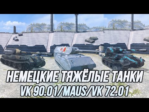 Видео: Стрим с повышенным процентом жирности! | VK 90.01(P)/Maus/VK 72.01 (K) | Tanks Blitz