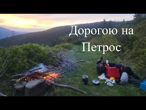 Видео: Соло похід у Карпати: Три дні в горах біля Чорногори і зустріч з прикордонниками Частина 1